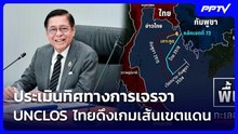ประเมินทิศทางการเจรจา UNCLOS ไทยดึงเกมเส้นเขตแดน | เข้มข่าวค่ำ | 19 ก.ย. 69