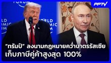 “ทรัมป์” ลงนามกฎหมายคว่ำบาตรรัสเซีย เก็บภาษีคู่ค้าสูงสุด 100% | เข้มข่าวค่ำ | 19 ก.ย. 69