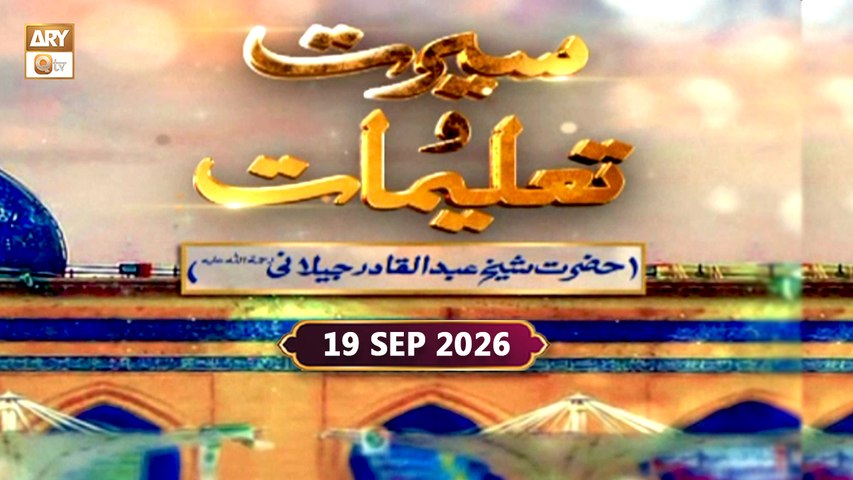 Seerat o Talimaat - Hazrat Shaikh Abdul Qadir Jilani RA - 18 Sep 2026 - ARY Qtv