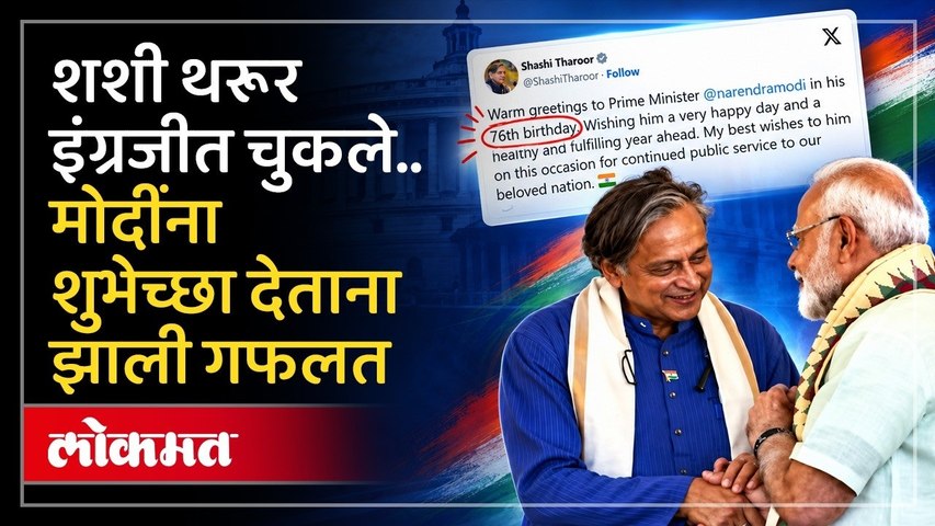 चक्क शशी थरूर इंग्रजीत चुकले, मोदींना शुभेच्छा देतांना काय झाली चूक? Shashi Tharoor | PM Modi
