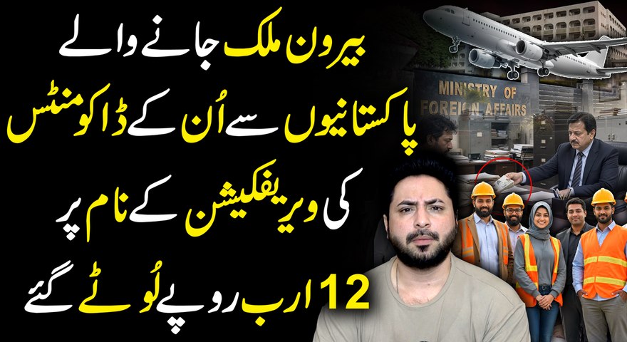 Wazarat E Kharja Me 12 Arab Rupay Curuption Ka Scandle...😳#YasirShami #ForeignOffice #12BillionRs #IshaqDar #DocumentsVerification