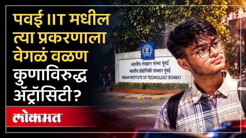 IIT Bombay Student Case: विद्यार्थ्याच्या आत्महत्या प्रकरणी गुन्हा दाखल;पोलिसांकडून शिक्षकांची चौकशी