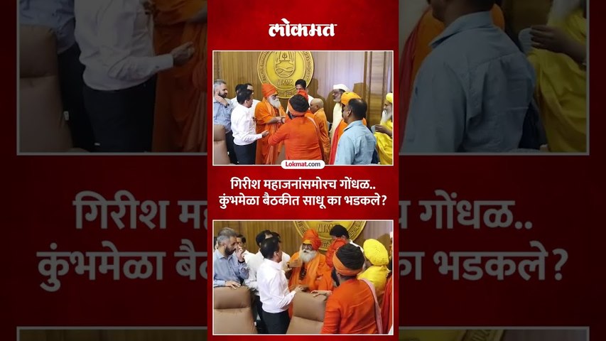 Girish Mahajan यांच्यासमोर साधू भडकले, त्र्यंबकराजाच्या प्रकृतीवरून वाद