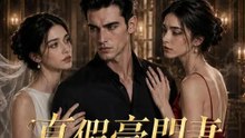 真假豪門妻 | 完整劇集 | Short Drama 繁體中文