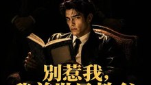 別惹我，我前世是教父 | 完整劇集 | Short Drama 繁體中文