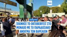 Άνοιξαν τα βαρέλια: Το Μόναχο ανεβάζει ρυθμούς, το Oktoberfest επέστρεψε