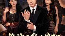 誰挖了我的牆腳 | 完整劇集 | Short Drama 繁體中文