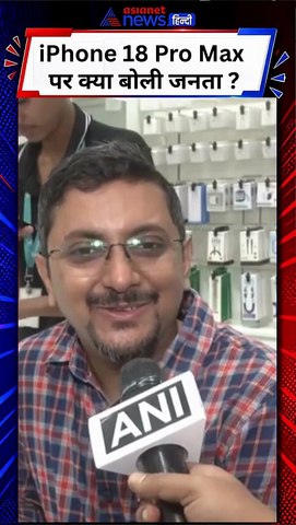 iPhone 18 Pro Max in India : नया iphone मिलने पर क्या बोली जनता ? | iPhone 18 Price | Apple | Shorts