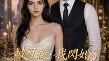被甩後，我閃婚了全球首富 | 完整劇集 | Short Drama 繁體中文