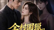 全村圍獵，紫薇星君助我逃命 | 完整劇集 | Short Drama 繁體中文