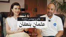 بودكاست بصمة - مع عالم ومهندس NASA : عثمان بن عفان