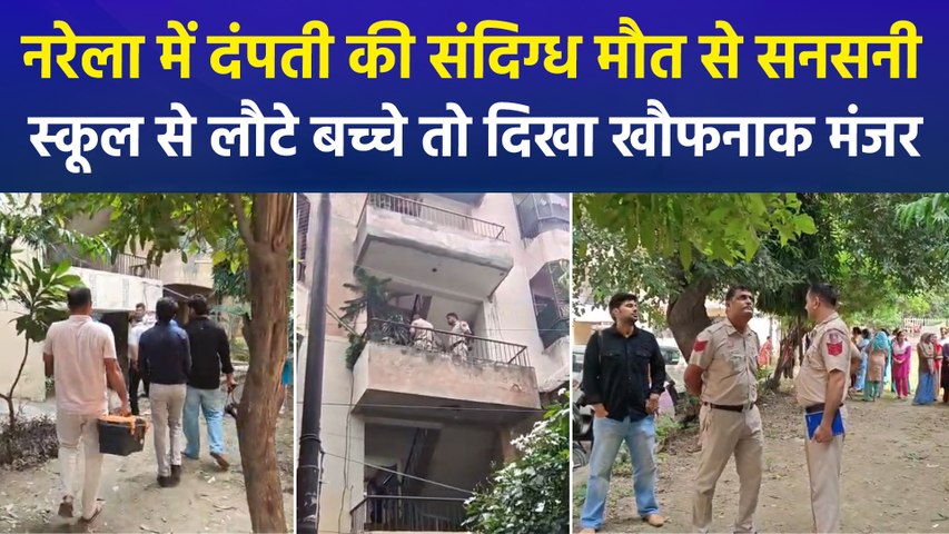 दिल्ली के नरेला में हेड कांस्टेबल और पत्नी की मौत से सनसनी