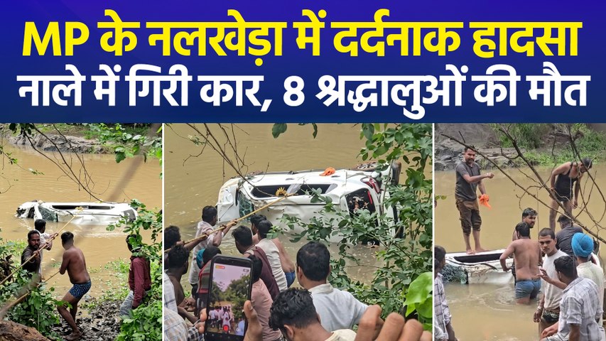 MP के नलखेड़ा में उफनते नाले में बही कार, मां बगलामुखी मंदिर से लौटते वक्त हुआ हादसा, 8 की मौत