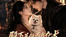 殿下為何遇我化犬 | 完整劇集 | Short Drama 繁體中文