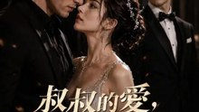 叔叔的愛，藏著父母的祕密 | 完整劇集 | Short Drama 繁體中文