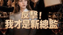 反擊！我才是新總監 | 完整劇集 | Short Drama 繁體中文