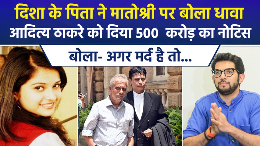 दिशा सालियन केस में नया मोड़, मातोश्री पहुंचकर सतीश सालियन ने थमाया 500 करोड़ का नोटिस