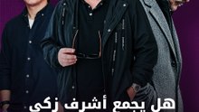 هل يجمع أشرف زكي بين عبدالمغني وطاهر؟