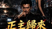 正主歸來 | 完整劇集 | Short Drama 繁體中文