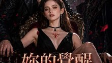 妳的覺醒是我的死期 | 完整劇集 | Short Drama 繁體中文
