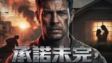 承諾未完，戰鬥不止 | 完整劇集 | Short Drama 繁體中文
