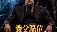 教父歸位，清理門戶 | 完整劇集 | Short Drama 繁體中文