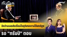 อิหร่านเผยส่งเงื่อนไขยุติสงครามให้สหรัฐฯ รอ "ทรัมป์" ตอบ | ทันโลก EXPRESS | 20 ก.ย. 69