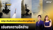 สหรัฐฯ เตือนพันธมิตรอาจส่งมอบขีปนาวุธช้าสุด 5 ปี เซ่นสงครามอิหร่าน | ทันโลก EXPRESS | 20 ก.ย. 69