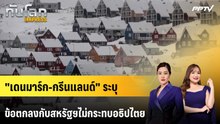 "เดนมาร์ก-กรีนแลนด์" ระบุข้อตกลงกับสหรัฐฯไม่กระทบอธิปไตย | ทันโลก EXPRESS | 20 ก.ย. 69