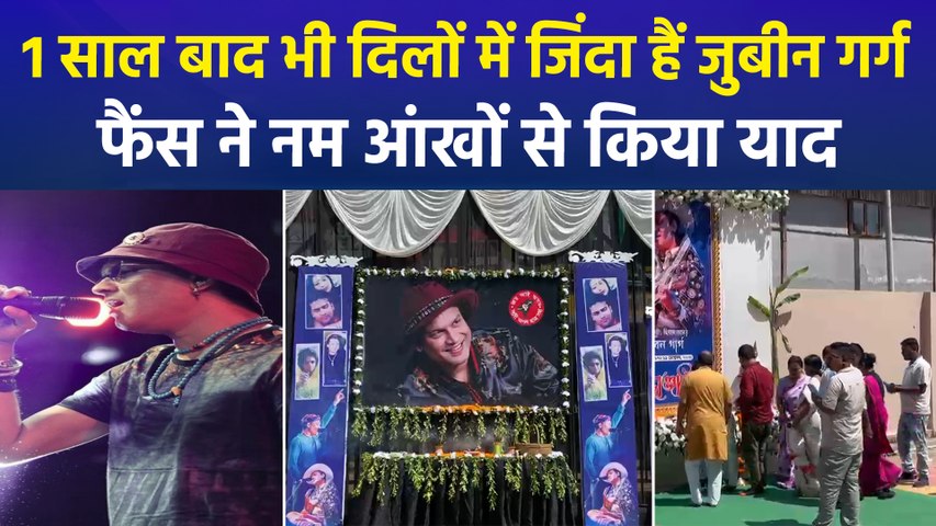 सिंगर जुबीन गर्ग की आज पहली बरसी, असम में जगह-जगह रक्तदान, लेकिन मौत के सवाल अब भी कायम