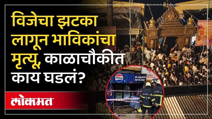 काळाचौकीचा महागणपती मंडप परिसरात धक्कादायक घडलं,चिमुरडीचा मृत्यू | AccidentNews