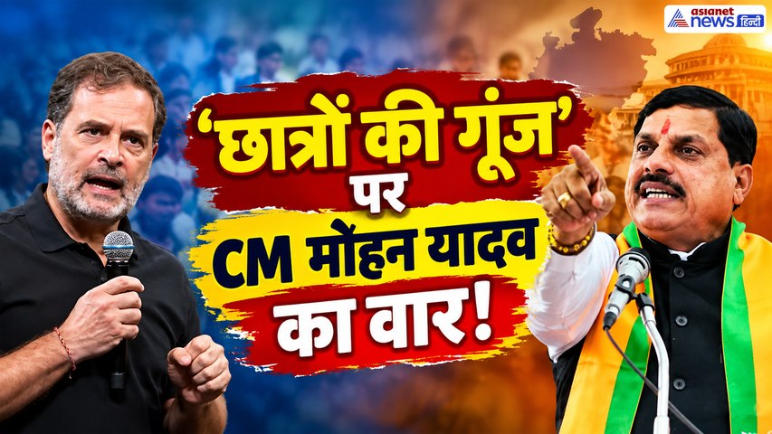 ‘छात्रों की गूंज’ या ‘झूठ की गूंज’? CM मोहन यादव ने राहुल गांधी को घेरा