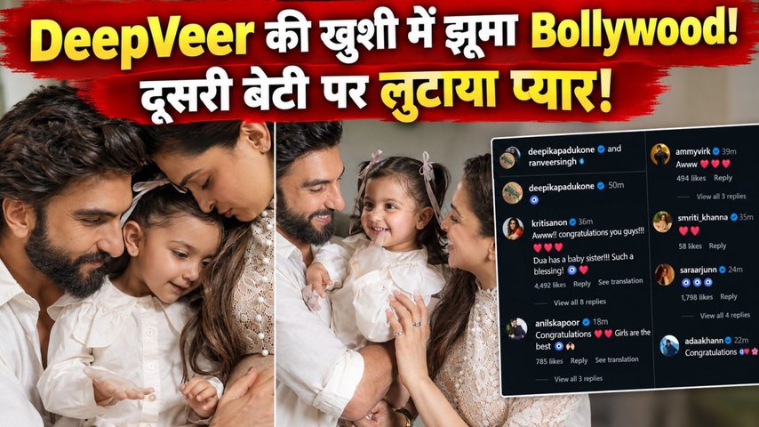 Deepika Padukone-Ranveer Singh की दूसरी बेटी पर Vicky Kaushal-Alia Bhatt समेत Celebs ने लुटाया प्यार