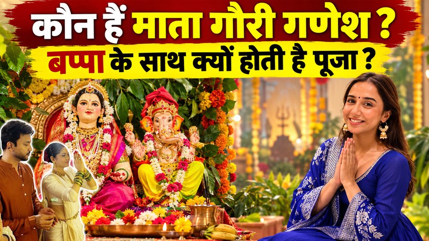 Gauri Ganpati Puja Real Story: कौन हैं गौरी गणेश, आखिर क्यों बप्पा के साथ आती हैं माता गौरी ?