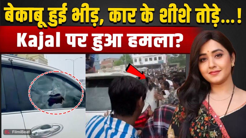 Kajal Raghwani Car Attack: काजल राघवानी की कार पर किसने किया हमला? Actress ने खुद बताया पूरा हाल!
