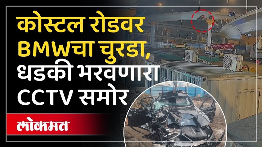 मुंबईतील कोस्टल रोडवर मोठा अपघात BMWचा  चक्काचूर कसा झाला | Mumbai Coastal Road BMW Car Accident