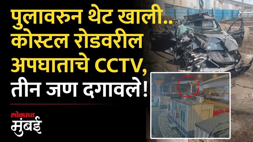कोस्टल रोडवरील भीषण अपघाताचे CCTV फुटेज, मध्यरात्री नेमकं काय घडलं? Coastal Road Accident