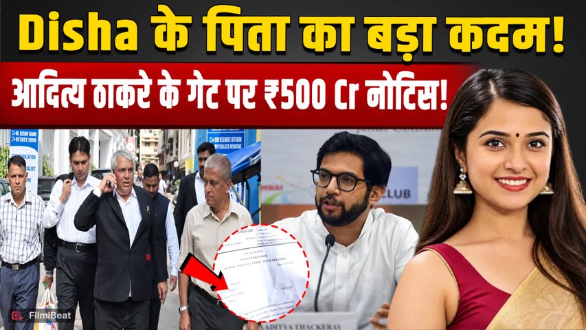 Disha Salian Case: 500 करोड़ का Defamation Notice लेकर Aaditya Thackeray के घर पहुंचे पिता Satish!