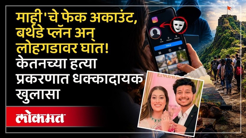 केतन अगरवाल प्रकरणात तब्बल ५ हजार ५३ पानांचं चार्जशीट, धक्कादायक खुलासे समोर