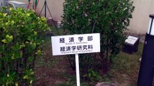 関西学院大学経済学部棟