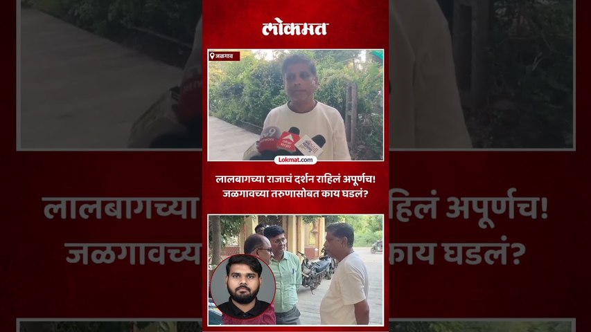 लालबागच्या राजाच्या दर्शनाला गेला, पण गर्दीत तरुणासोबत काय घडलं? | Lalbaugcha Raja