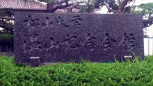 松山大学温山記念会館本館（旧新田利國邸）