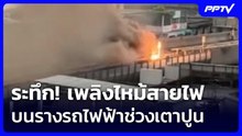 ระทึก! เพลิงไหม้สายไฟบนรางรถไฟฟ้าช่วงเตาปูน | เข้มข่าวค่ำ | 20 ก.ย.69