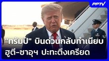 "ทรัมป์" บินด่วนกลับทำเนียบขาว ฮูตีถล่มริยาด ซาอุฯ ยันสกัดเกลี้ยง | เข้มข่าวค่ำ | 20 ก.ย.69