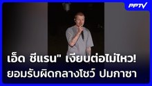 "เอ็ด ชีแรน" ยอมรับผิดกลางคอนเสิร์ต ชี้สงครามกาซาคือหายนะ | เข้มข่าวค่ำ | 20 ก.ย.69