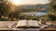 المزمور الثاني والثلاثون: طوباوية المغفور له وراحة الاعتراف أمام الرب | الكلمة الحية