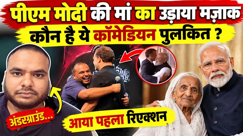 Rahul Gandhi के सामने PM Modi की Mimicry करने वाले Pulkit Mani कौन है ? Social Media पर मचा हंगामा