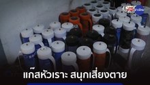แก๊สหัวเราะ สนุกเสี่ยงตาย