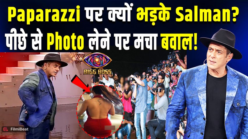Bigg Boss 20: पीछे से फोटो लेने पर भड़के Salman Khan, Paparazzi को सुनाई खरी-खरी! | FilmiBeat