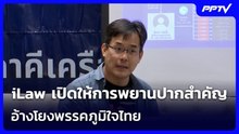 iLaw เปิดให้การพยานปากสำคัญ อ้างโยงพรรคภูมิใจไทย | เข้มข่าวค่ำ | 20 ก.ย.69